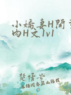 小娇妻H开荤粗肉H文1v1