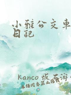 小雅公交车玩具日记
