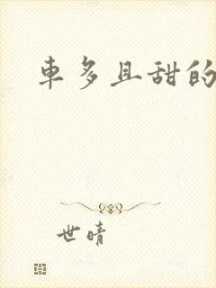 车多且甜的海棠