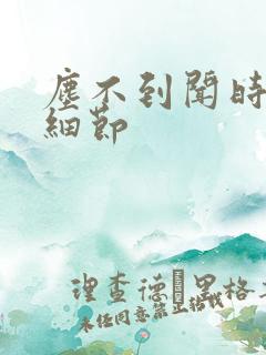 尘不到闻时顶腰细节