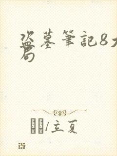 盗墓笔记8大结局