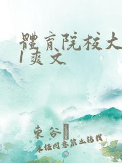 体育院校大猛攻1爽文