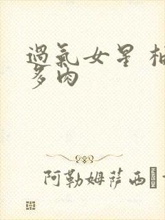 过气女星 柚子多肉