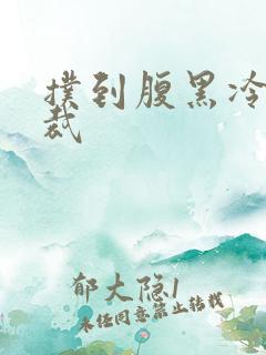 扑到腹黑冷面总裁