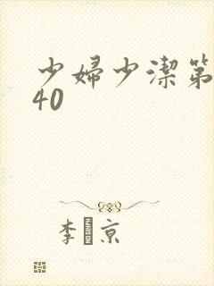 少妇少洁第1一40