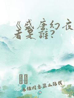 《盛唐幻夜》作者是谁?