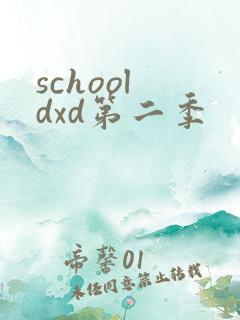school dxd第二季