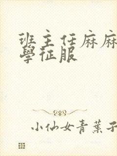 班主任麻麻被同学征服