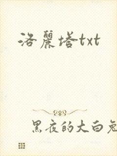 洛丽塔txt