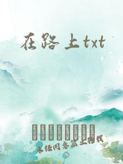 在路上txt