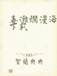 春潮烂漫海棠红下载