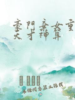 豪门弃女重生之天才神算