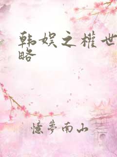 韩娱之权世界攻略