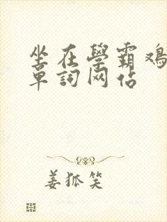 坐在学霸鸡上背单词网站