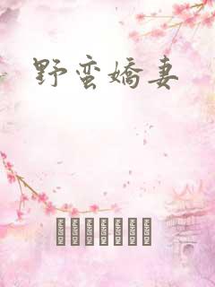 野蛮娇妻