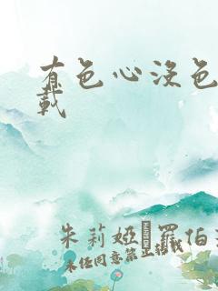 有色心没色胆下载