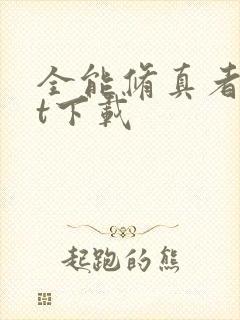 全能修真者txt下载