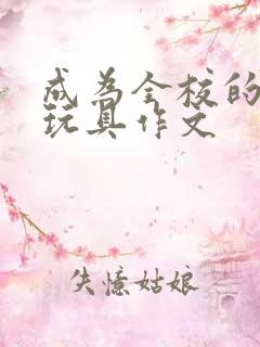 成为全校的发泄玩具作文