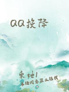 QQ投降