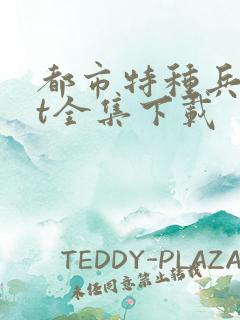 都市特种兵txt全集下载