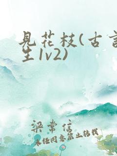 见花枝(古言重生1v2)