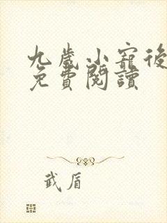 九岁小宠后全文免费阅读