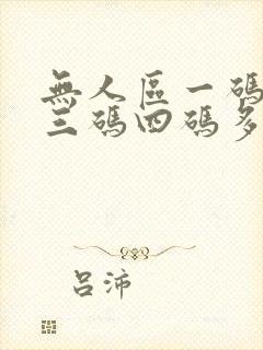 无人区一码二码三码四码多人收藏