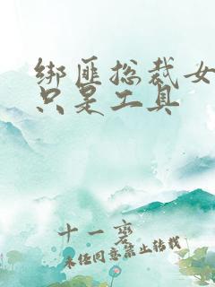 绑匪总裁女人你只是工具