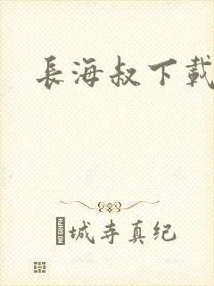 长海叔下载