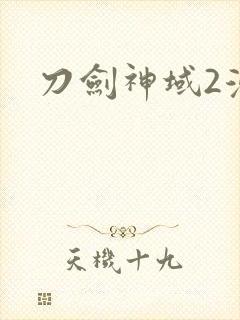 刀剑神域2漫画
