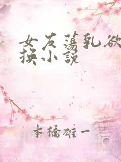 女友荡乳欲伦交换小说