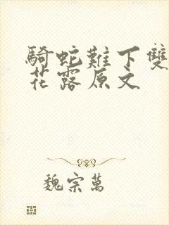 骑蛇难下双金银花露原文