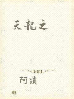 天龙之