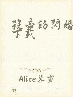 杀帝的闪婚爱人下载