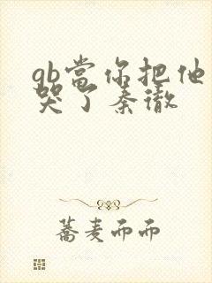 gb当你把他抄哭了秦彻