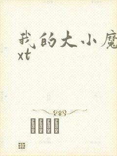 我的大小魔女txt