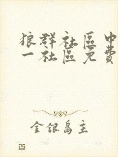 狼群社区中文第一社区免费