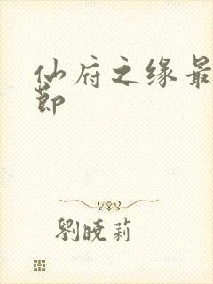 仙府之缘最新章节