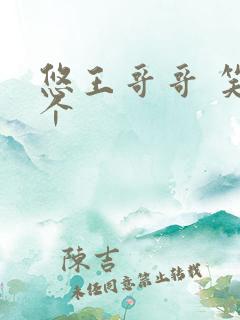 悠王哥哥 笑一个