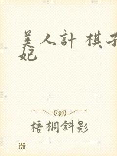 美人计 棋子王妃