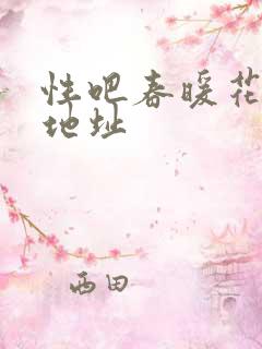 性吧春暖花开新地址