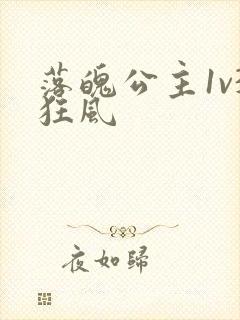 落魄公主1v3狂风