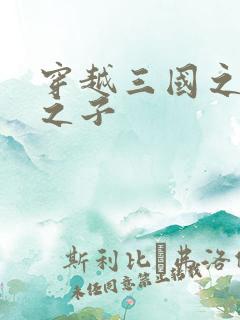 穿越三国之袁绍之子