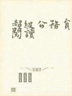 超级公务员全文阅读