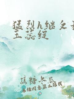 猛烈h继攵稚嫩玉蕊绽