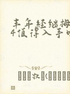 丰年经继拇中文4值得入手吗