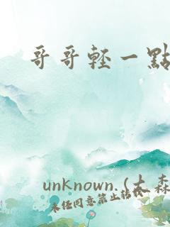 哥哥轻一点我疼