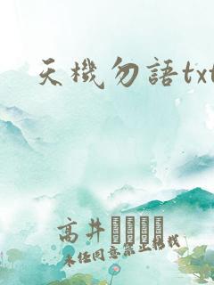 天机勿语txt