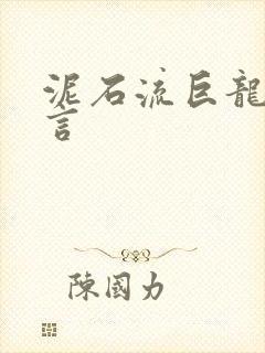 泥石流巨龙系谣言