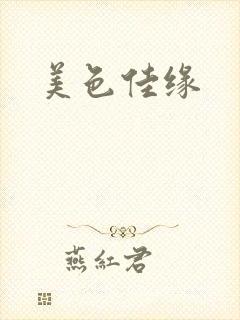 美色佳缘